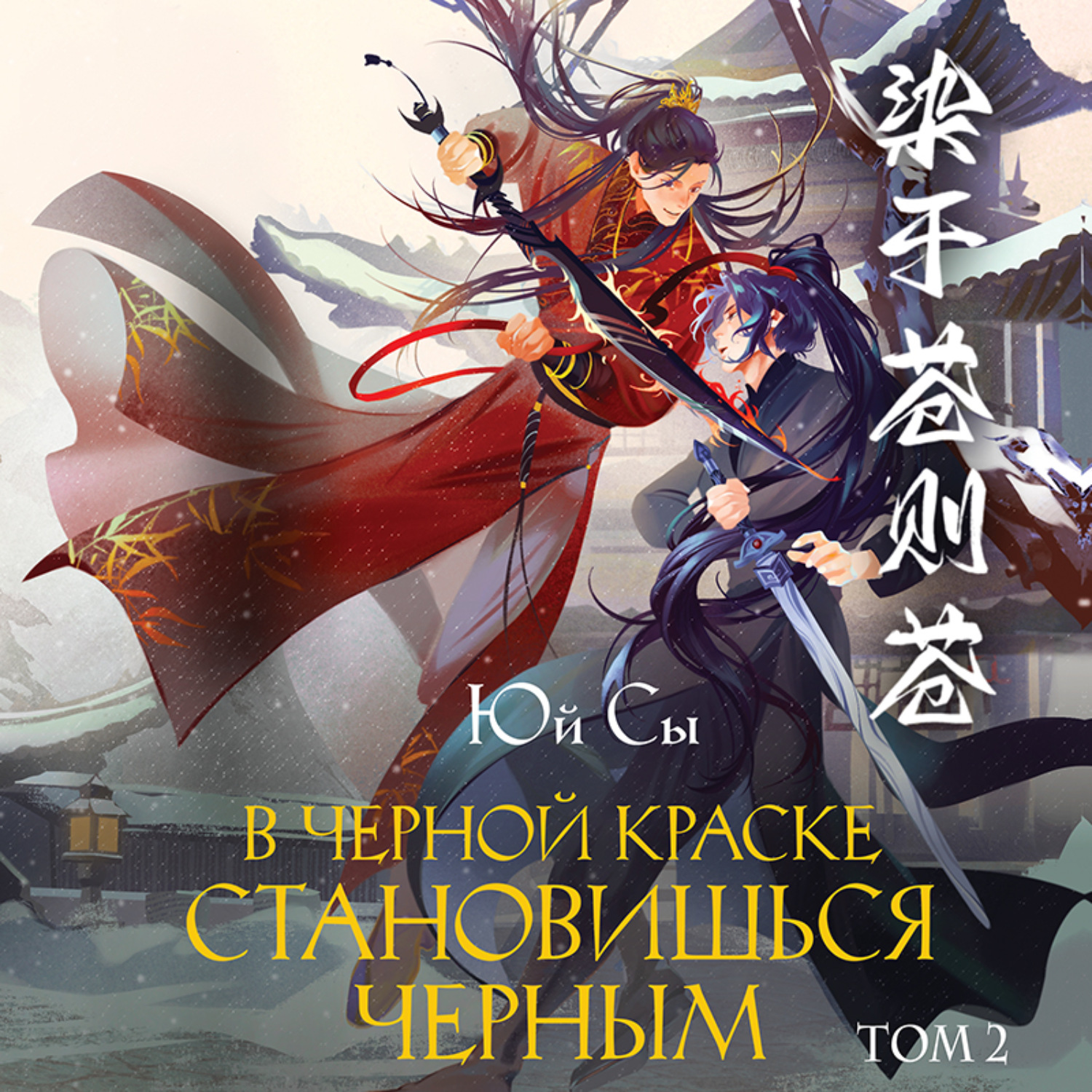 Обложка книги «В черной краске становишься черным. Том 2»