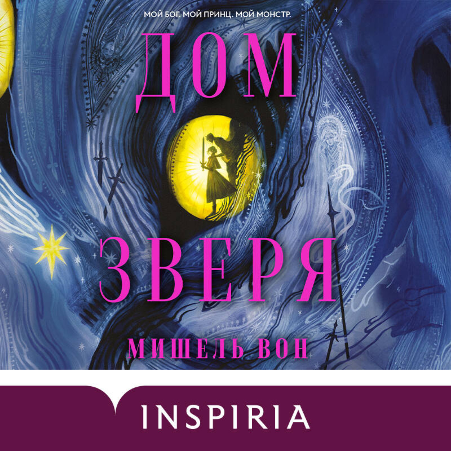 Обложка книги «Дом Зверя»