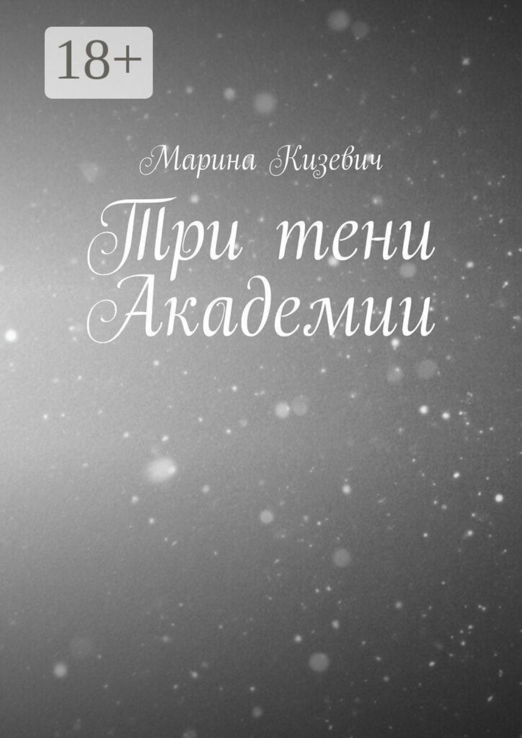 Обложка книги «Три тени Академии»