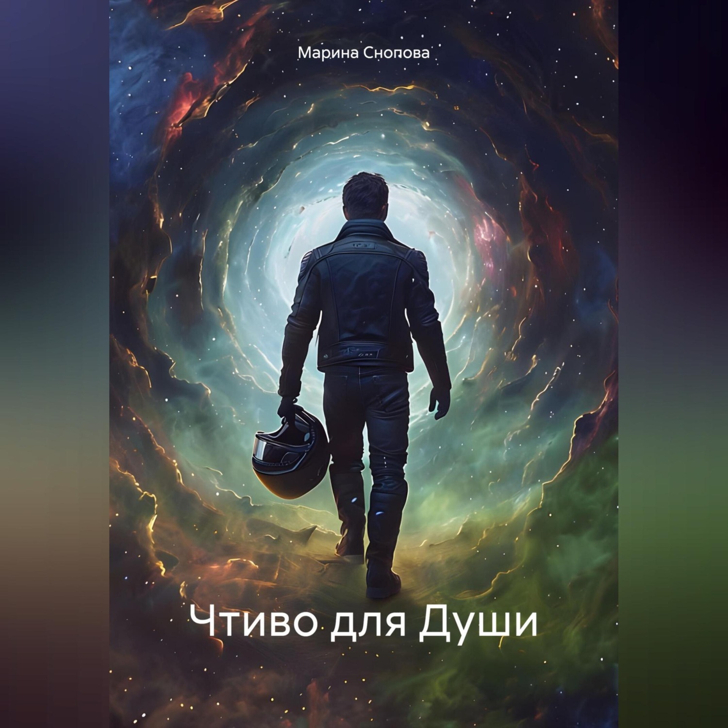 Обложка книги «Чтиво для Души»