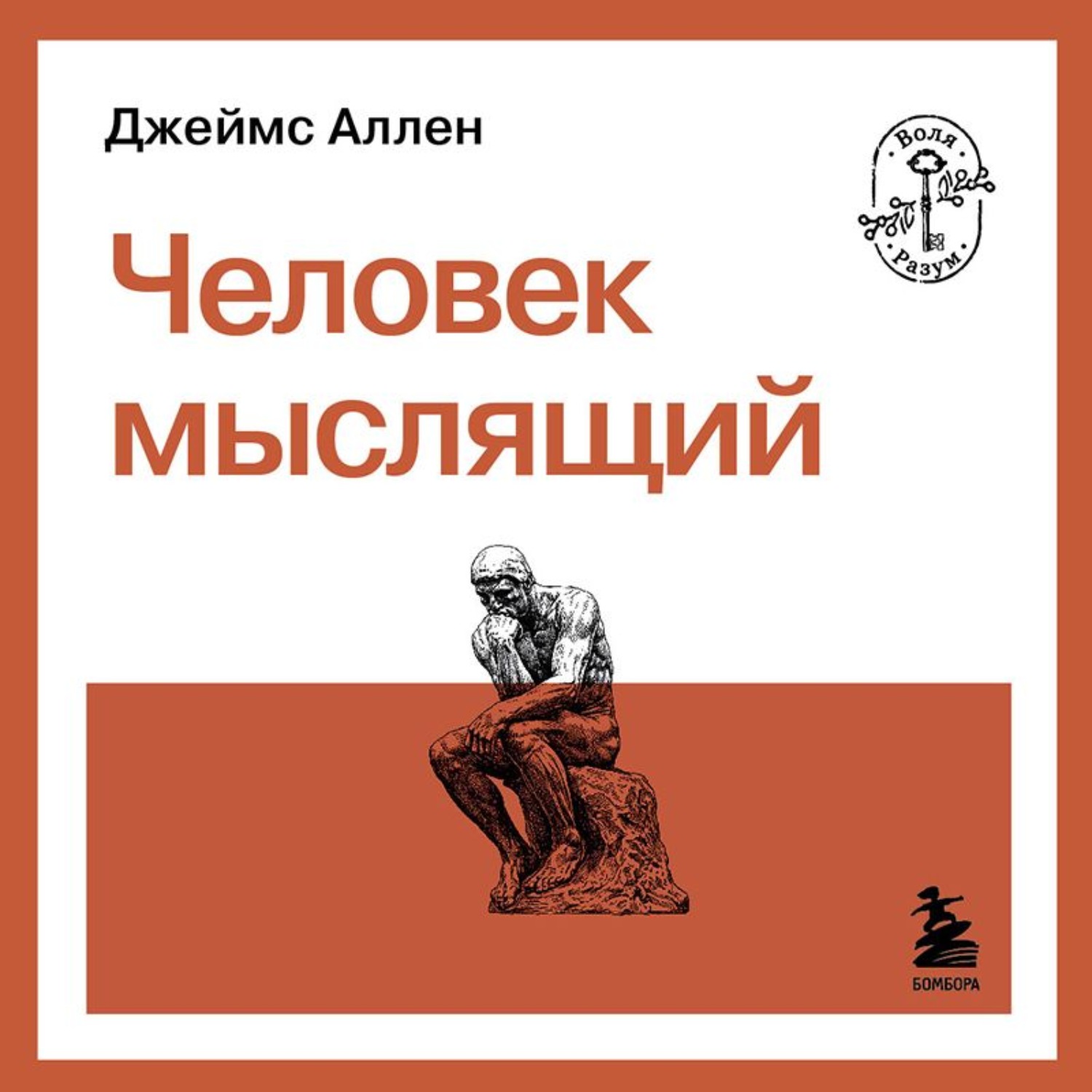 Обложка книги «Человек мыслящий»