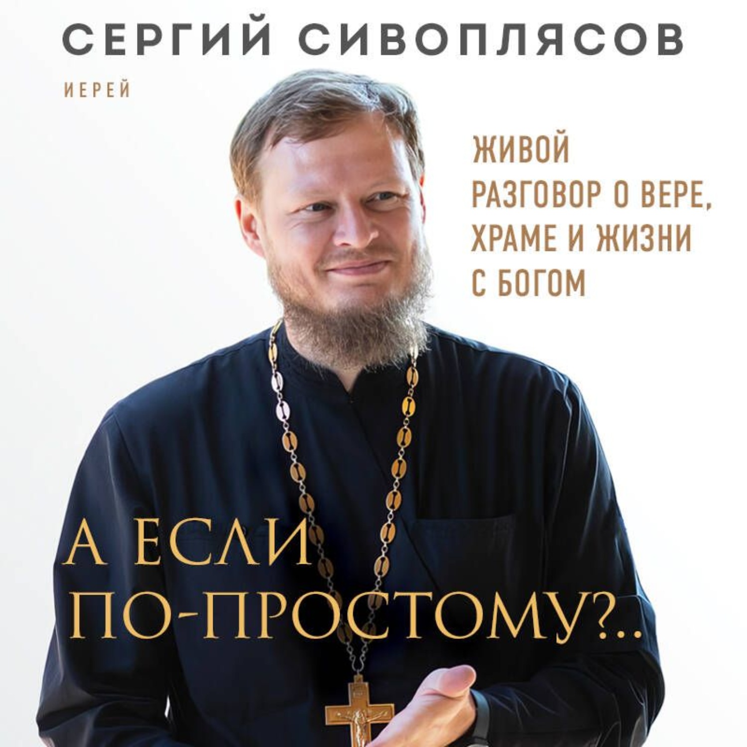 Обложка книги «А если по-простому?.. Живой разговор о вере, храме и жизни с Богом»