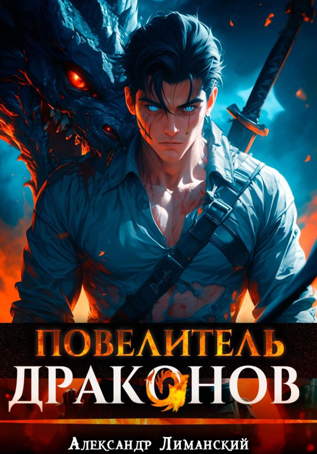 Обложка книги «Повелитель драконов I»