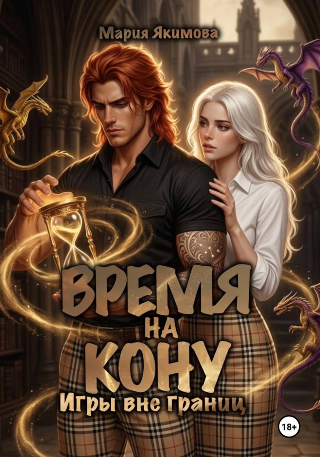 Обложка книги «Время на кону. Игры вне границ»