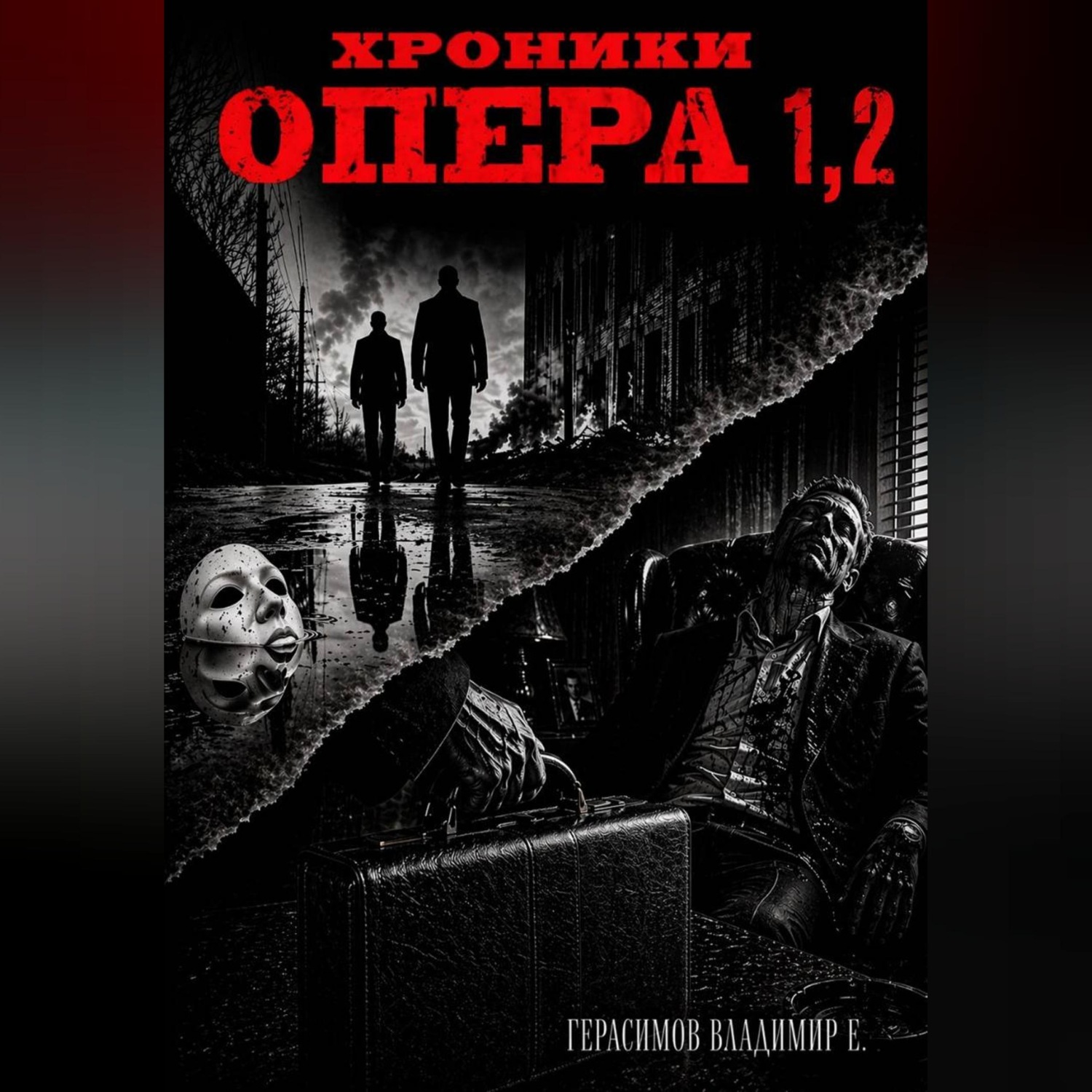 Обложка книги «Хроники опера. Сборник»