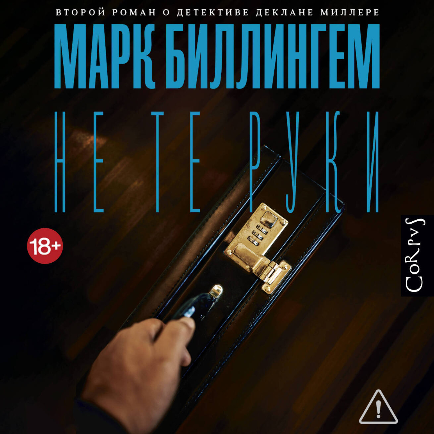 Обложка книги «Не те руки»