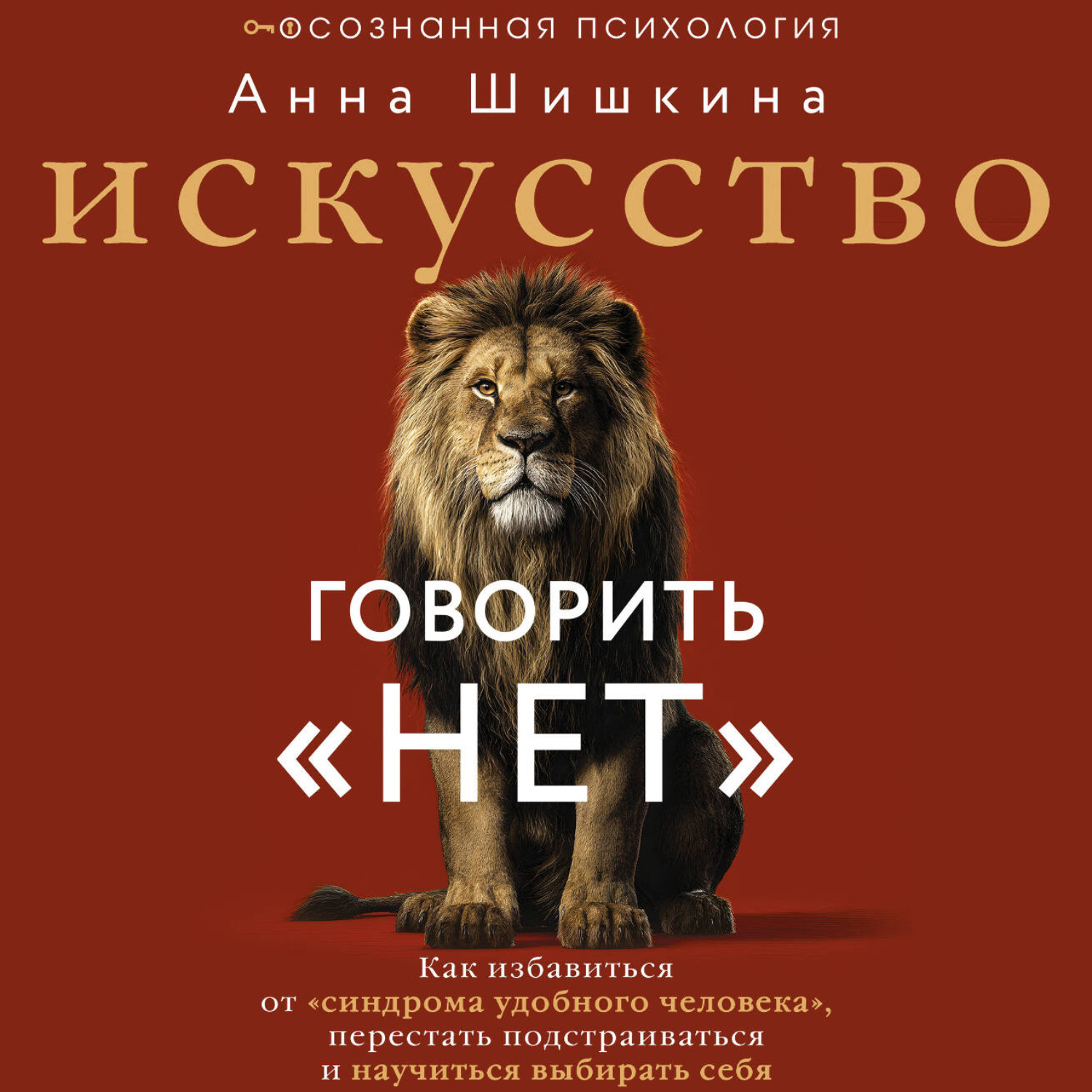 Обложка книги «Искусство говорить «НЕТ». Как избавиться от синдрома «удобного человека», перестать подстраиваться и научиться выбирать себя»