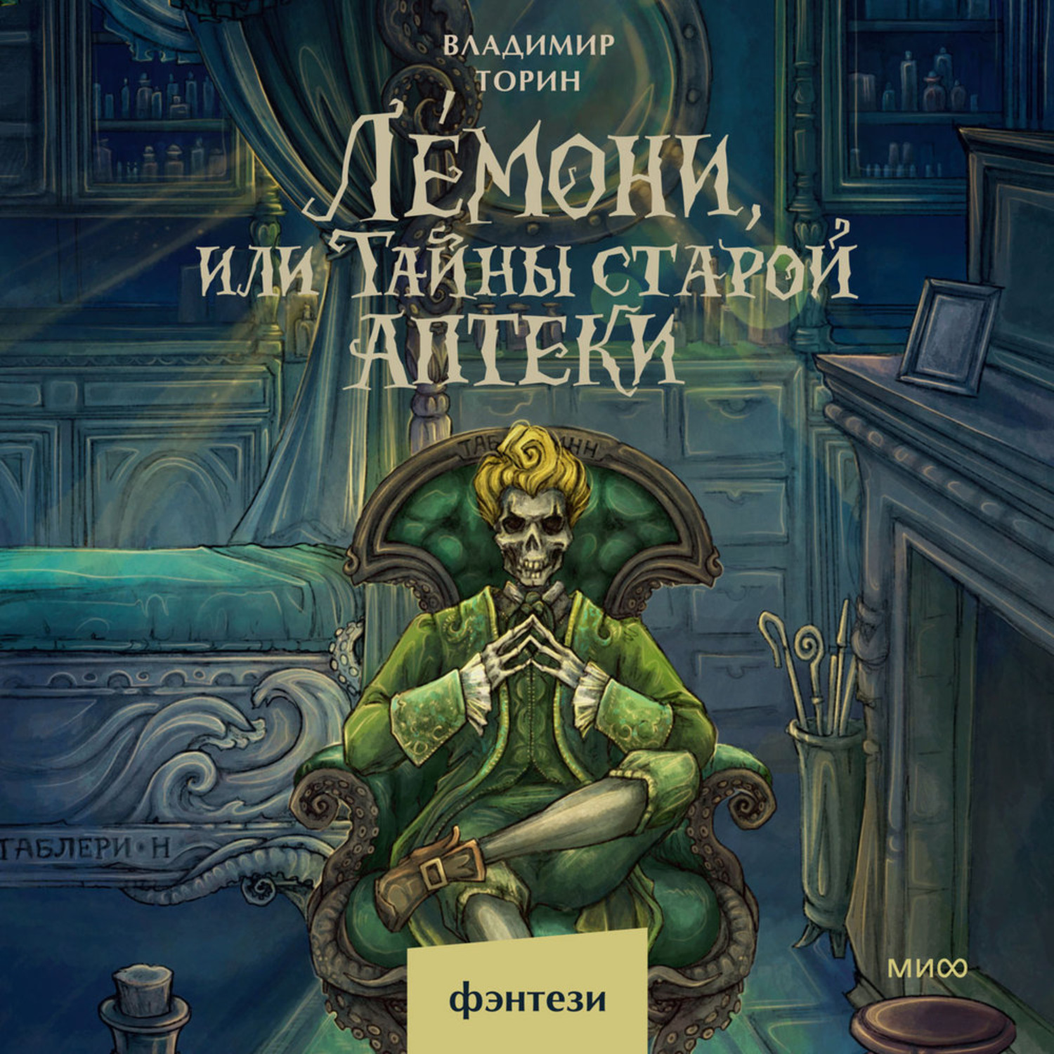 Обложка книги «Лемони, или Тайны старой аптеки»