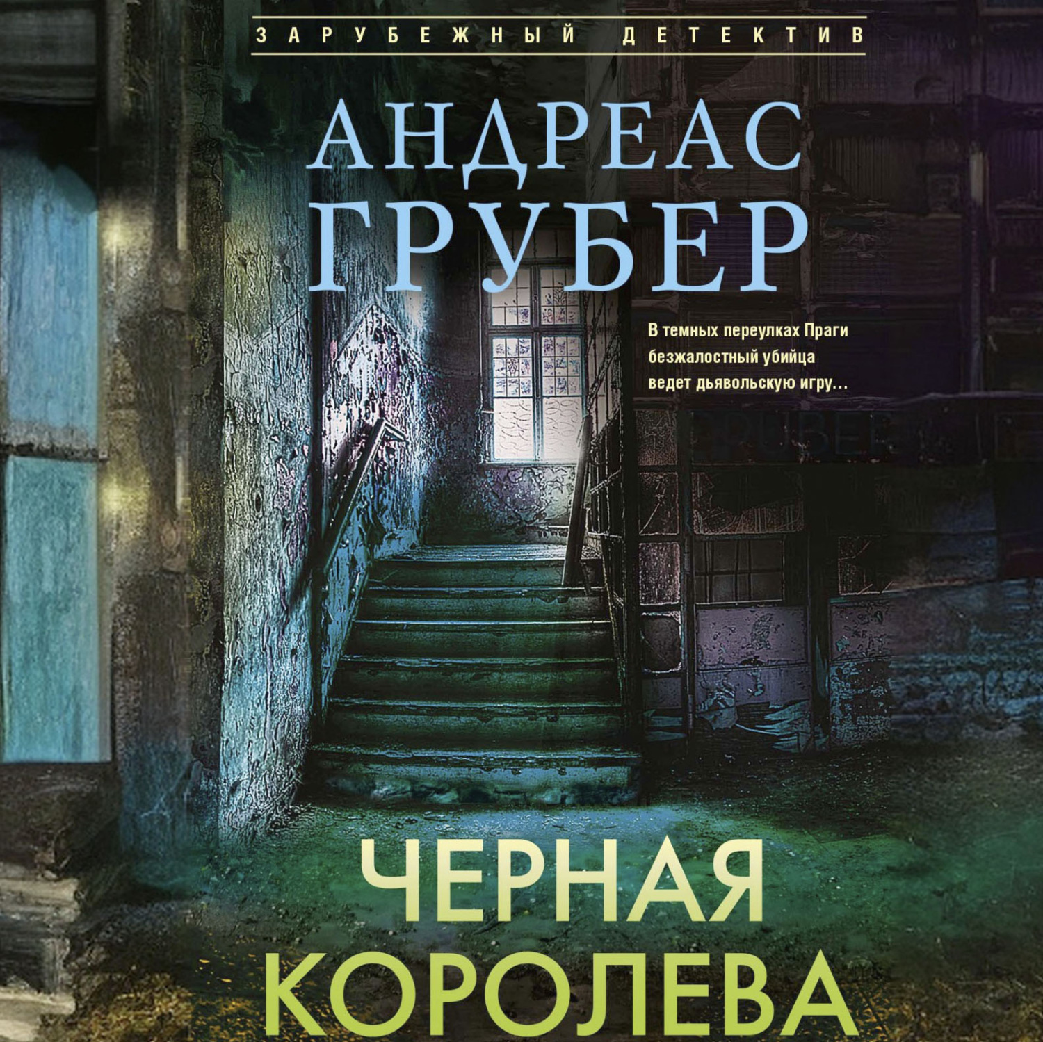 Обложка книги «Черная королева»