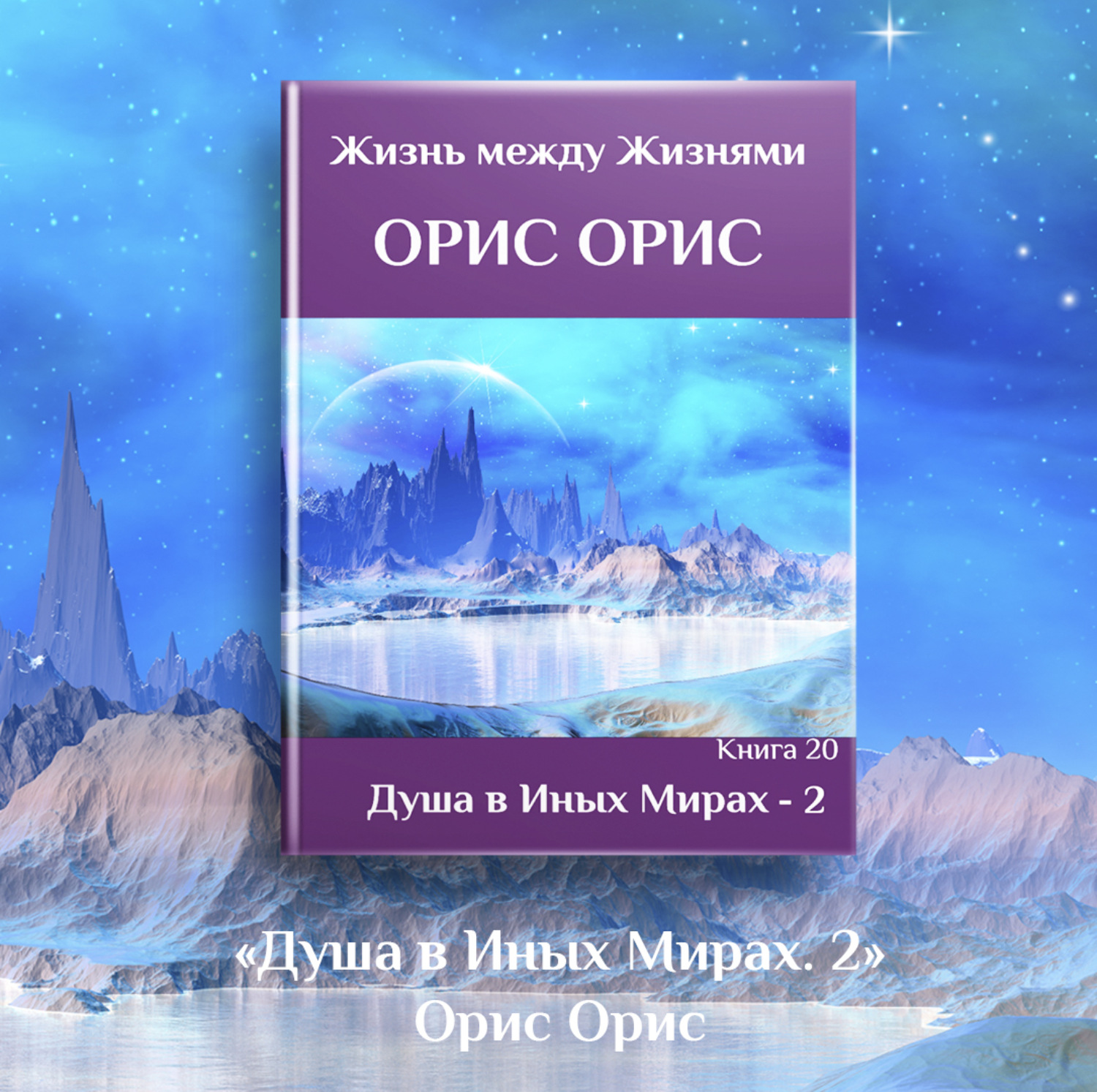 Обложка книги «Душа в иных Мирах – 2»