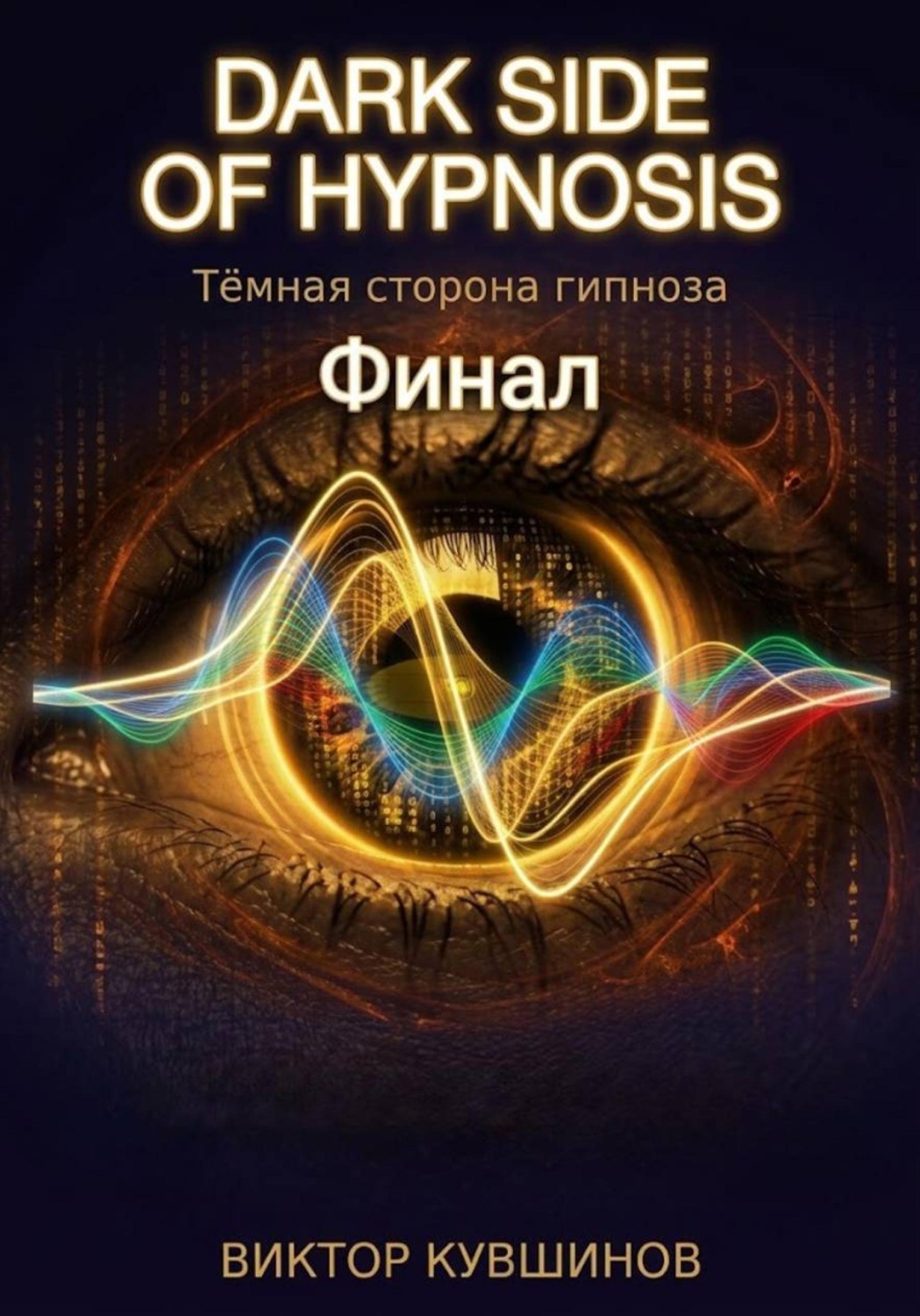 Обложка книги «Темная сторона гипноза. Финал»