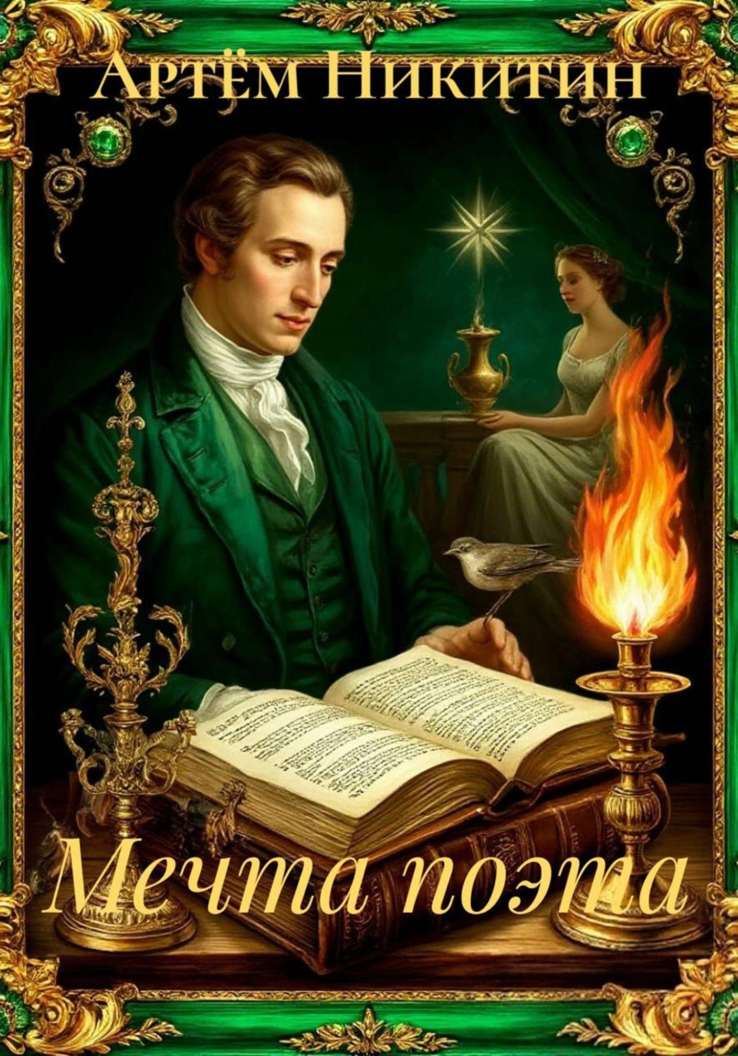 Обложка книги «Мечта поэта»