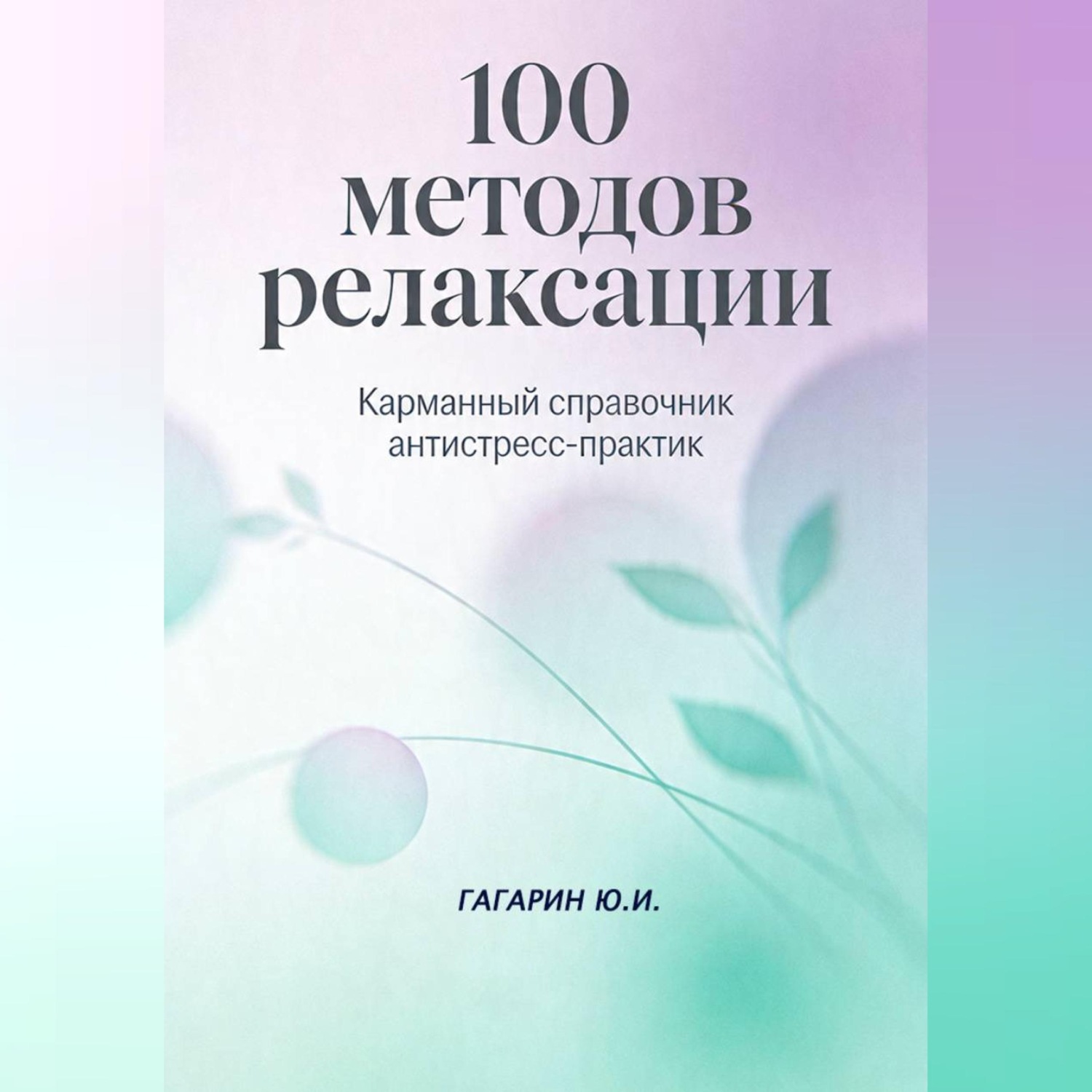 Обложка книги «100 методов релаксации. Карманный справочник антистресс-практик»
