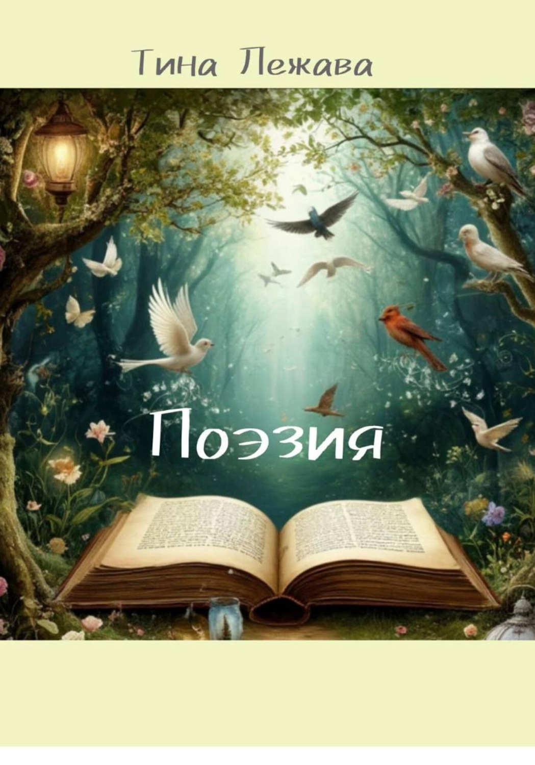 Обложка книги «Поэзия»