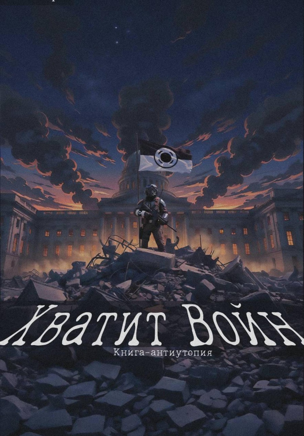 Обложка книги «Хватит Войн»