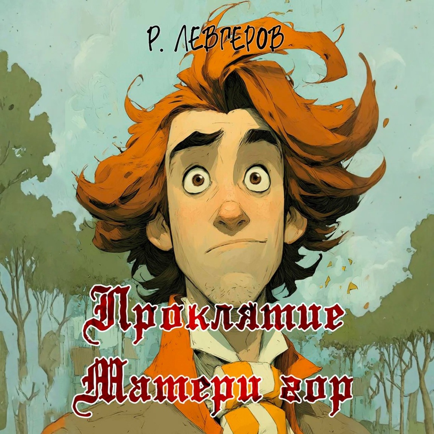 Обложка книги «Проклятие Матери Гор»