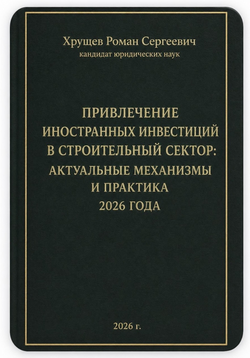 Обложка книги «Привлечение иностранных инвестиций в строительный сектор: актуальные механизмы и практика 2026 года»