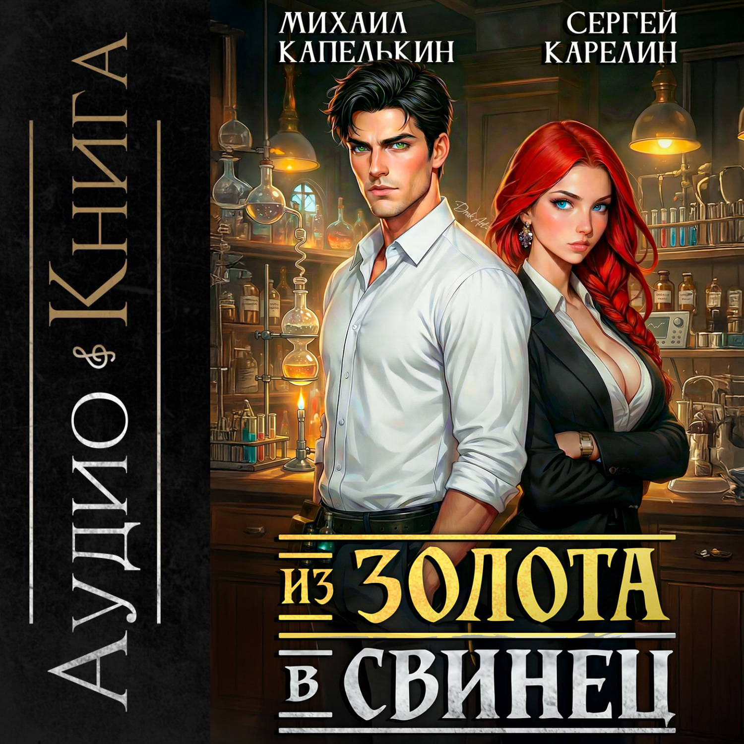 Обложка книги «Из золота в свинец»
