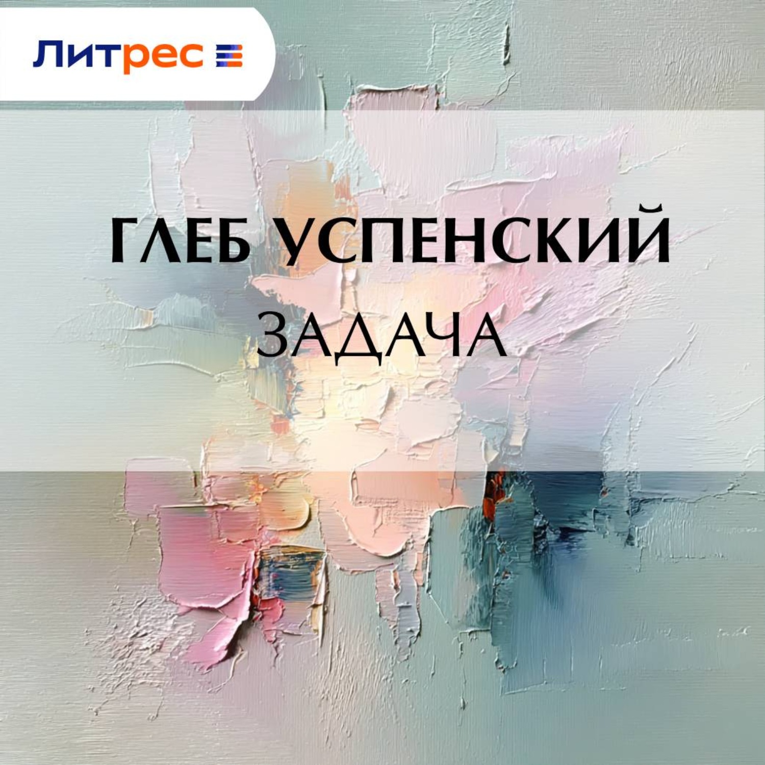Обложка книги «Задача»