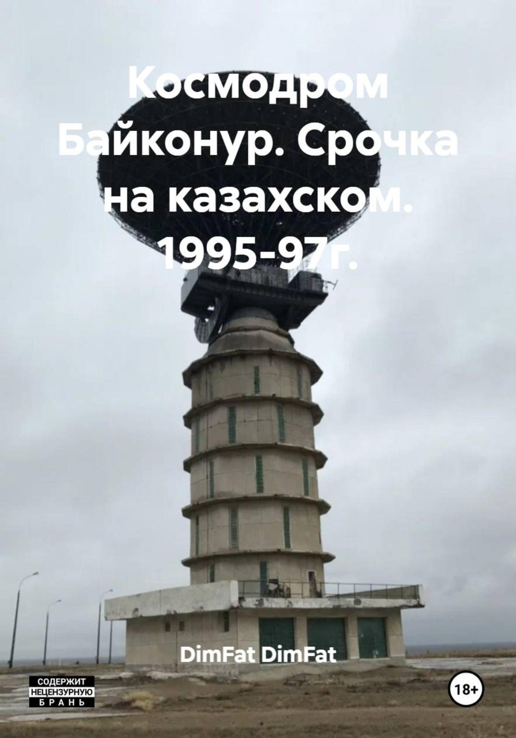 Обложка книги «Космодром Байконур. Срочка на казахском. 1995-97г.»