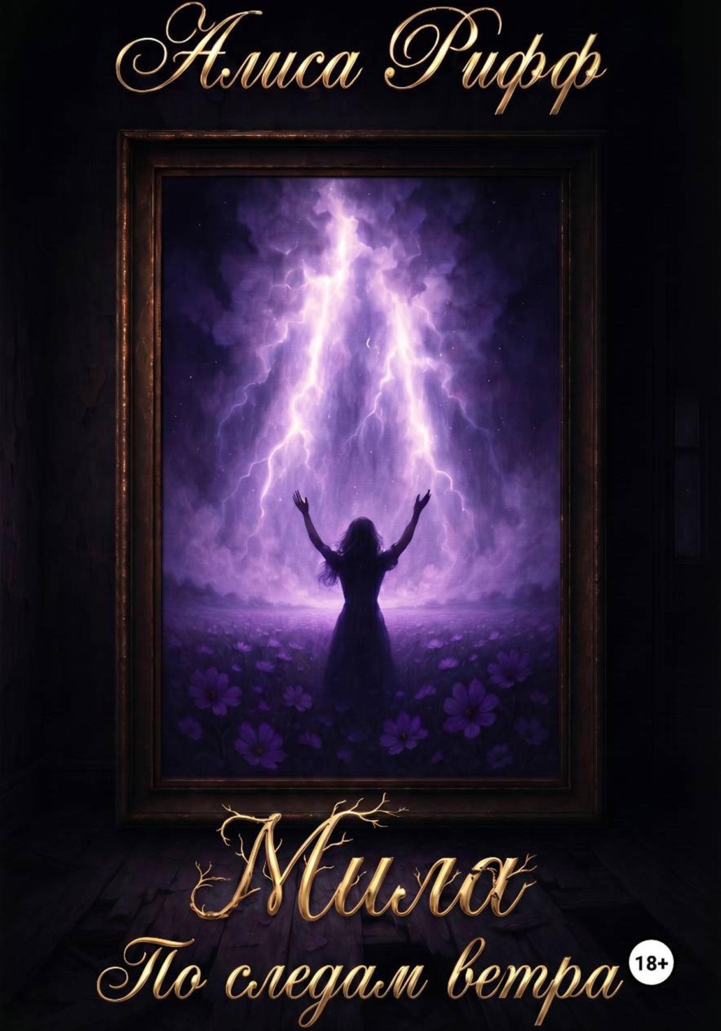 Обложка книги «Мила. По следам ветра»