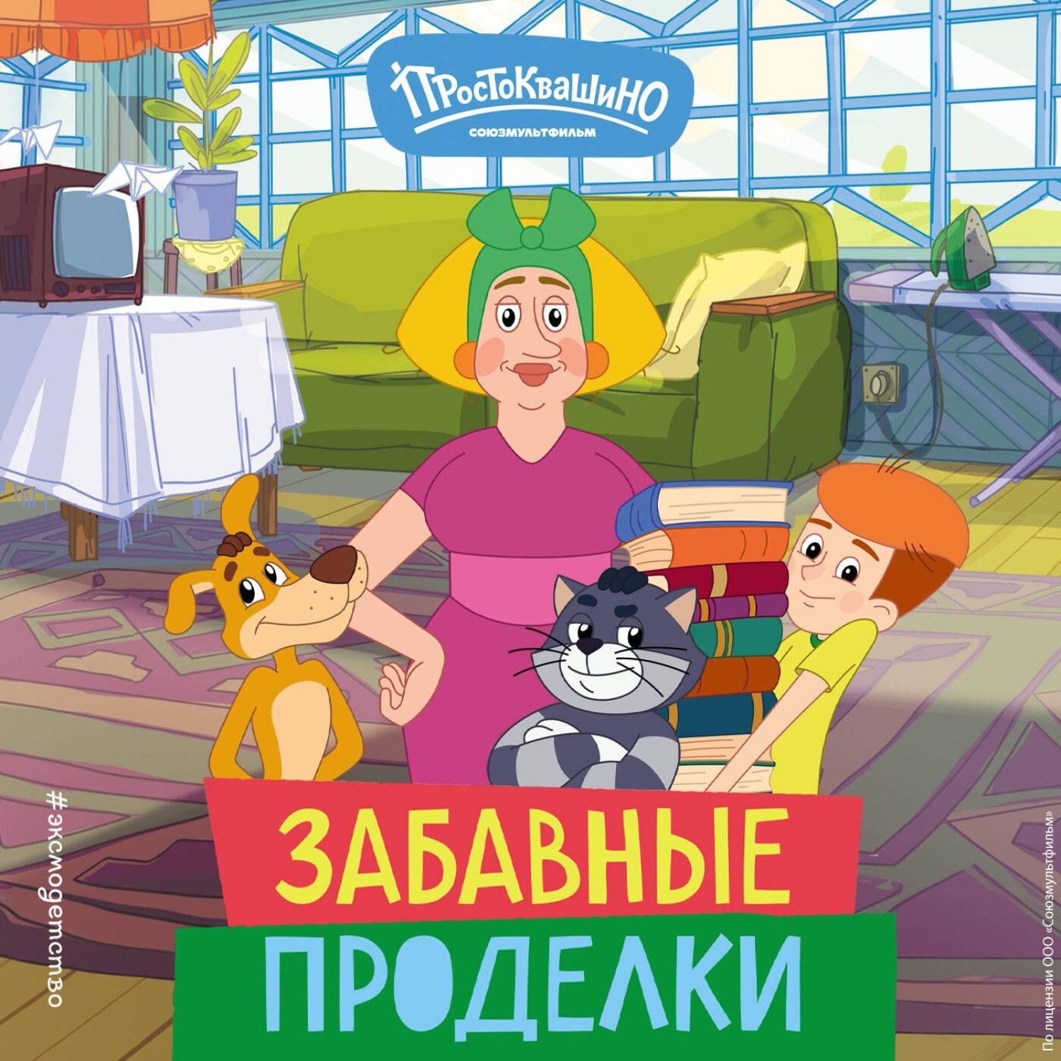 Обложка книги «Новое Простоквашино. Забавные проделки»