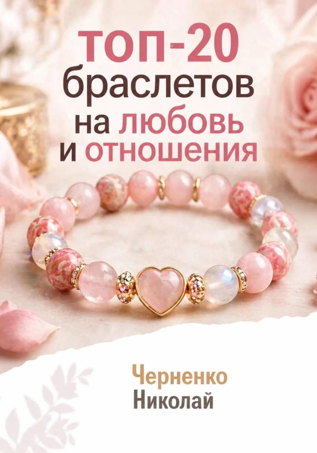 Обложка книги «Топ-20 браслетов на любовь и отношения»