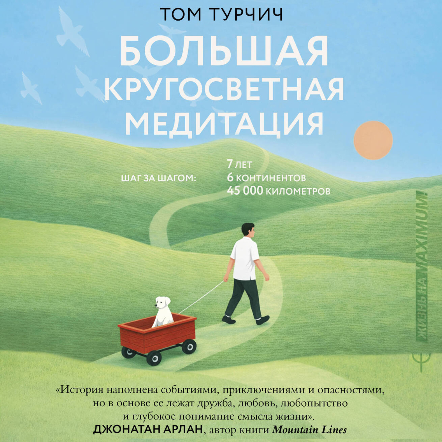 Обложка книги «Большая кругосветная медитация. Шаг за шагом: 7 лет, 6 континентов, 45 000 километров»