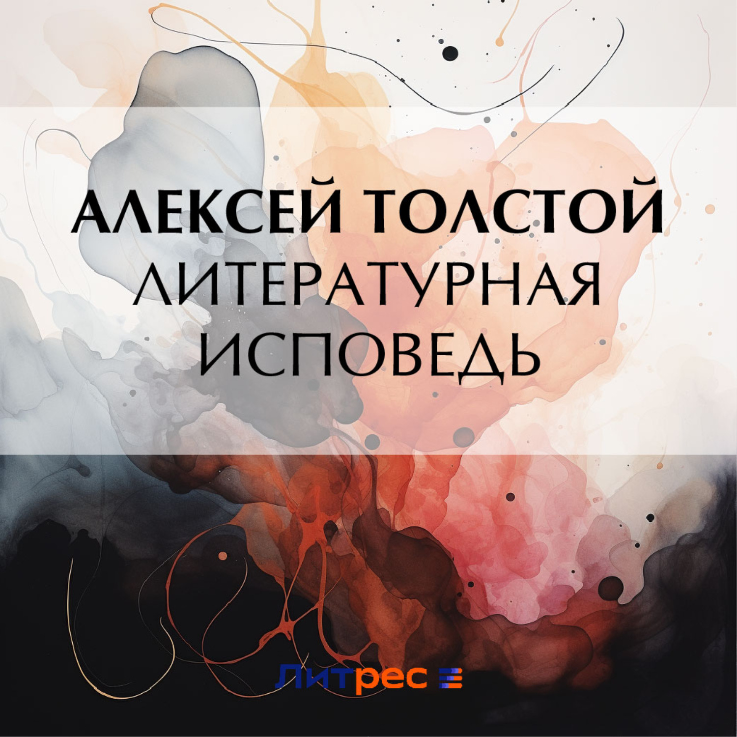 Обложка книги «Литературная исповедь»