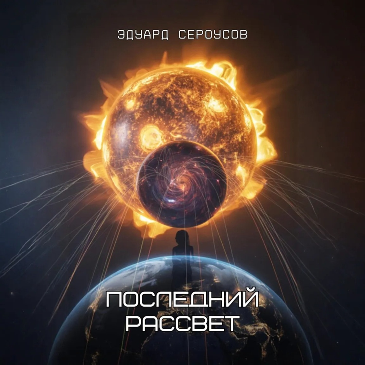 Обложка книги «Последний рассвет»
