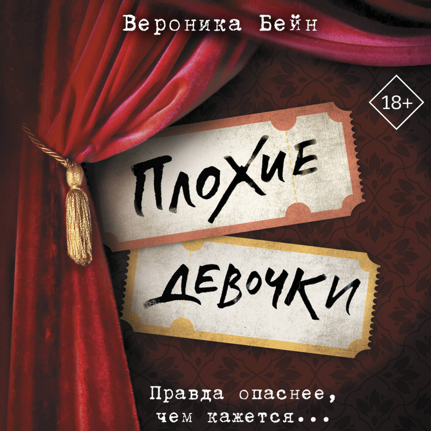 Обложка книги «Плохие девочки»