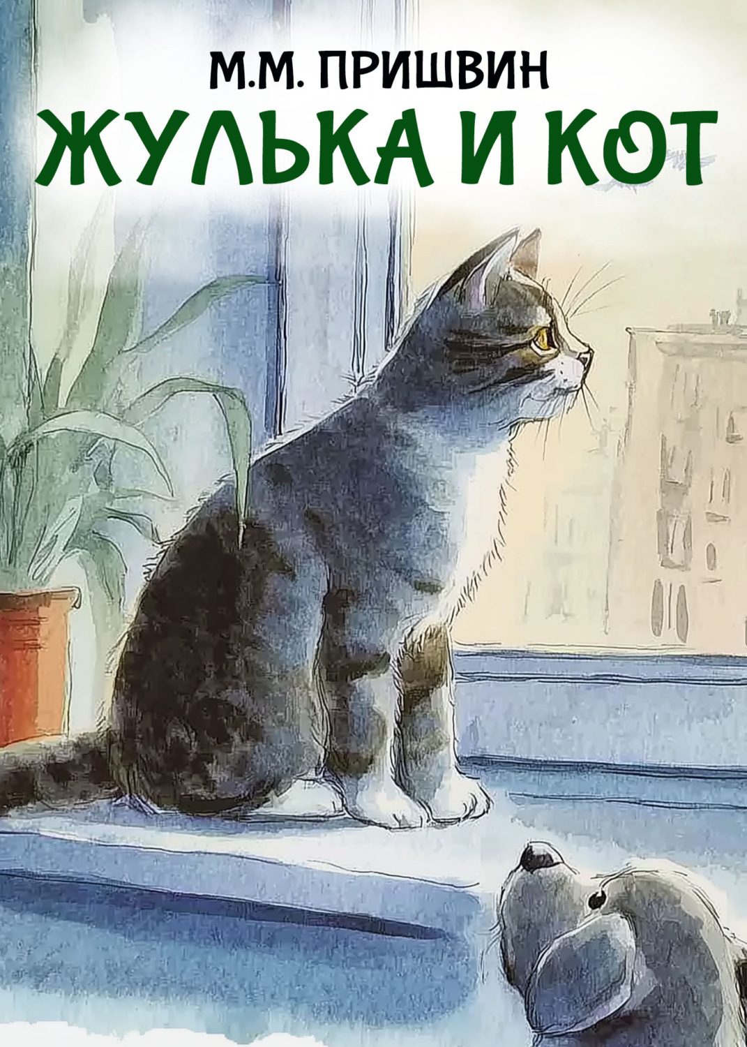 Обложка книги «Жулька и кот»