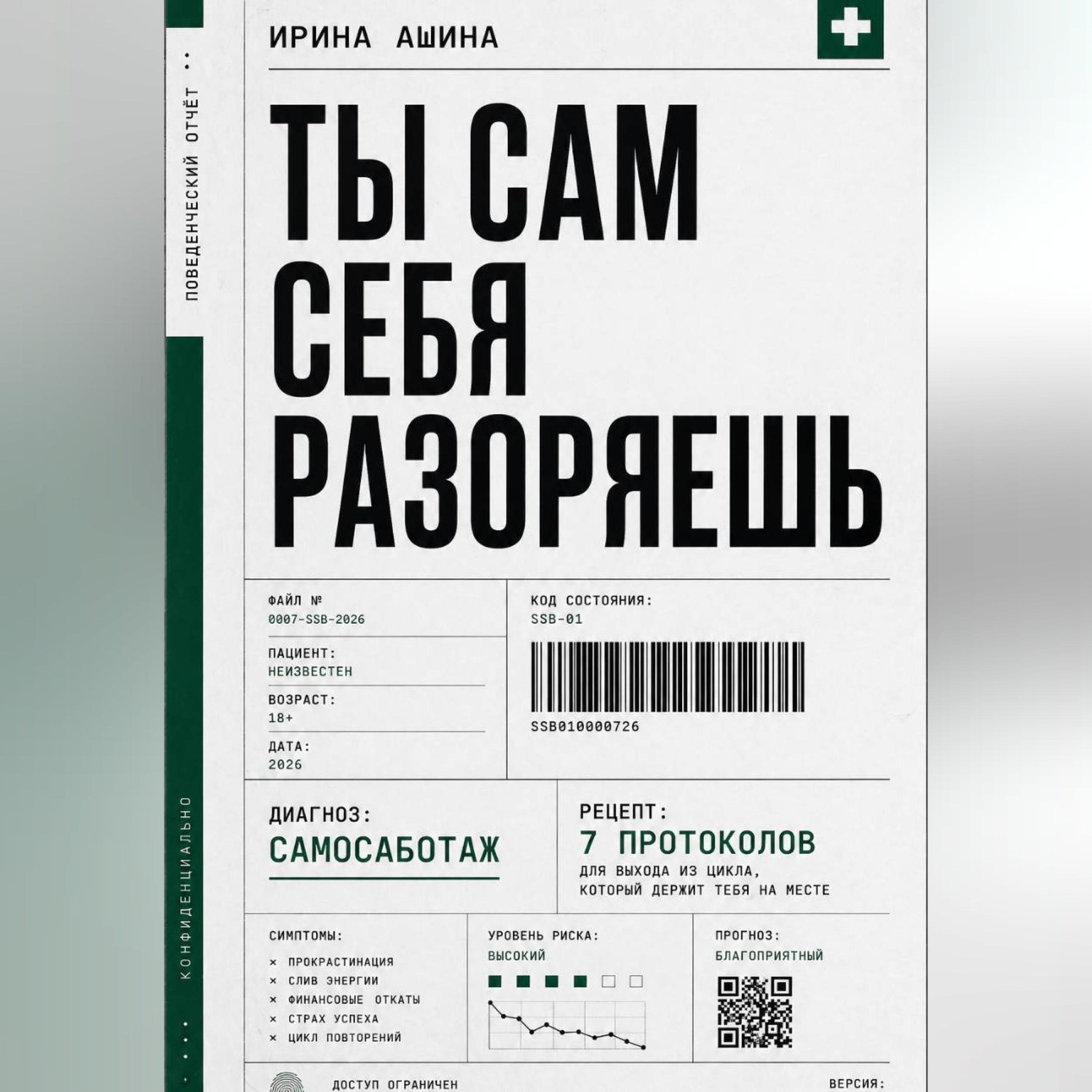 Обложка книги «Ты сам себя разоряешь»