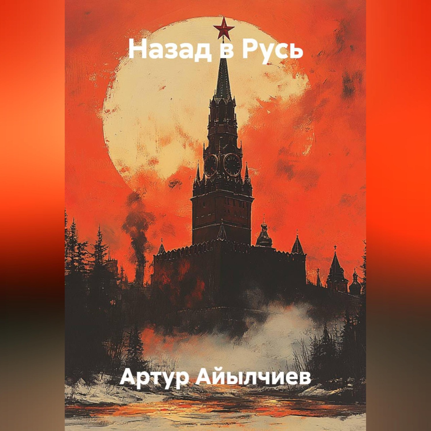 Обложка книги «Назад в Русь»