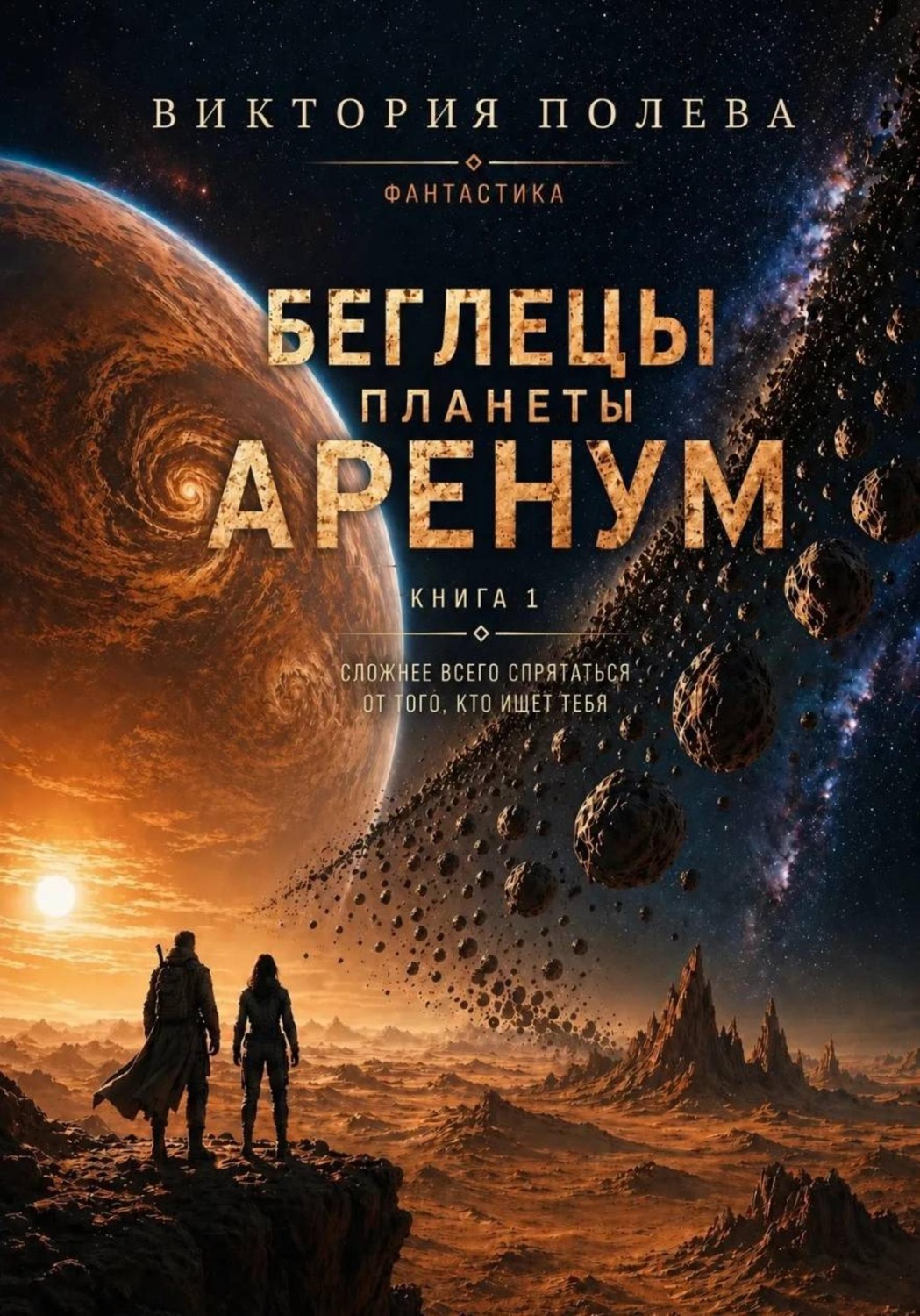 Обложка книги «Беглецы планеты Аренум»