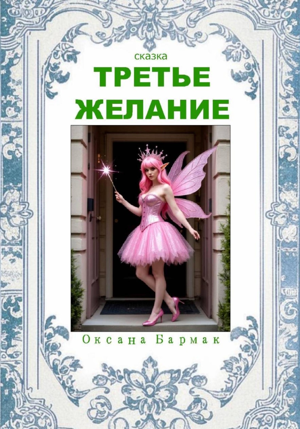 Обложка книги «Третье желание»