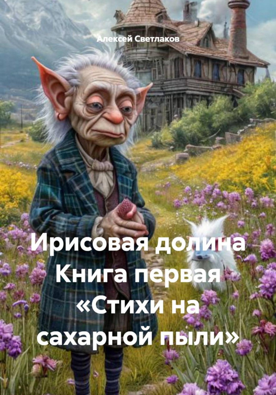 Обложка книги «Ирисовая долина Книга первая «Стихи на сахарной пыли»»