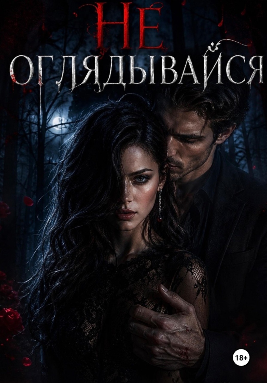 Обложка книги «Не оглядывайся»