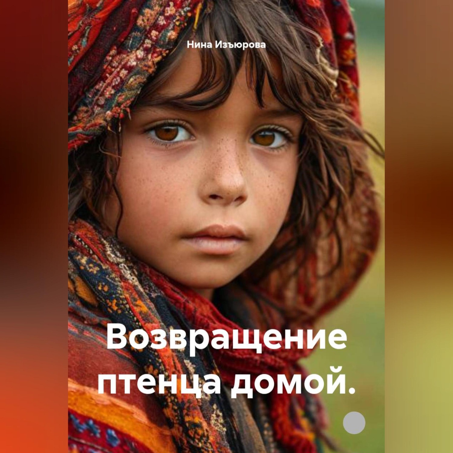 Обложка книги «Возвращение птенца домой.»