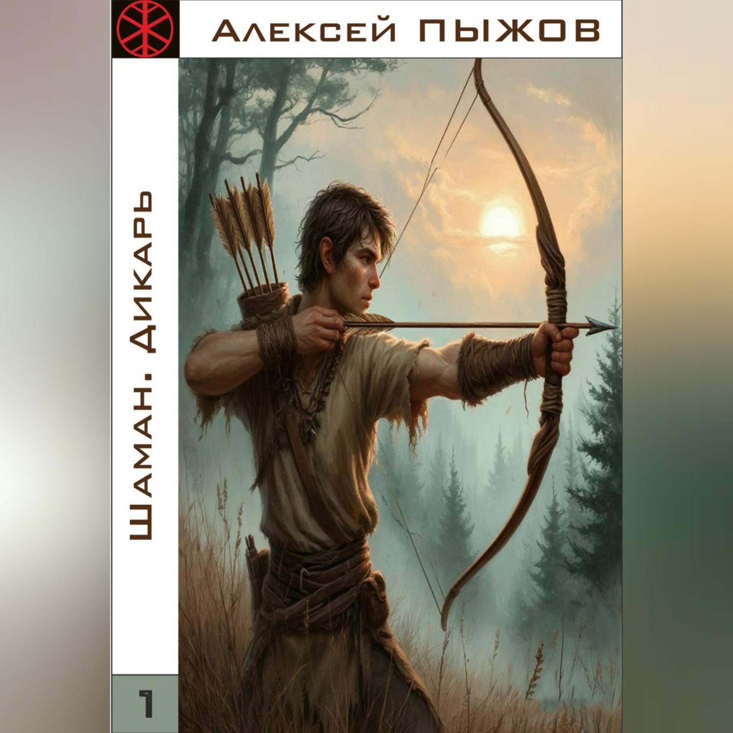 Обложка книги «ШАМАН. Дикарь»
