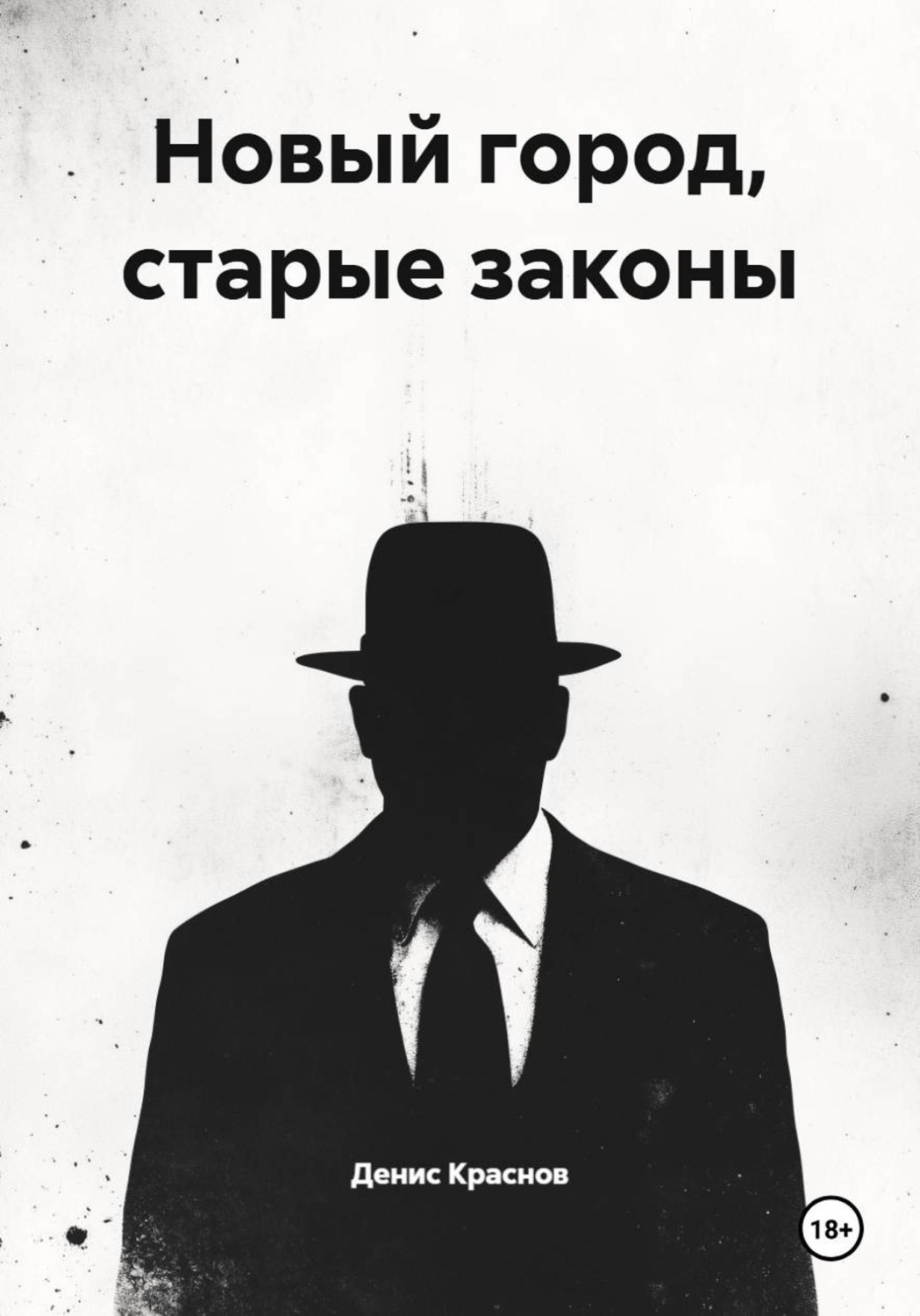 Обложка книги «Новый город, старые законы»