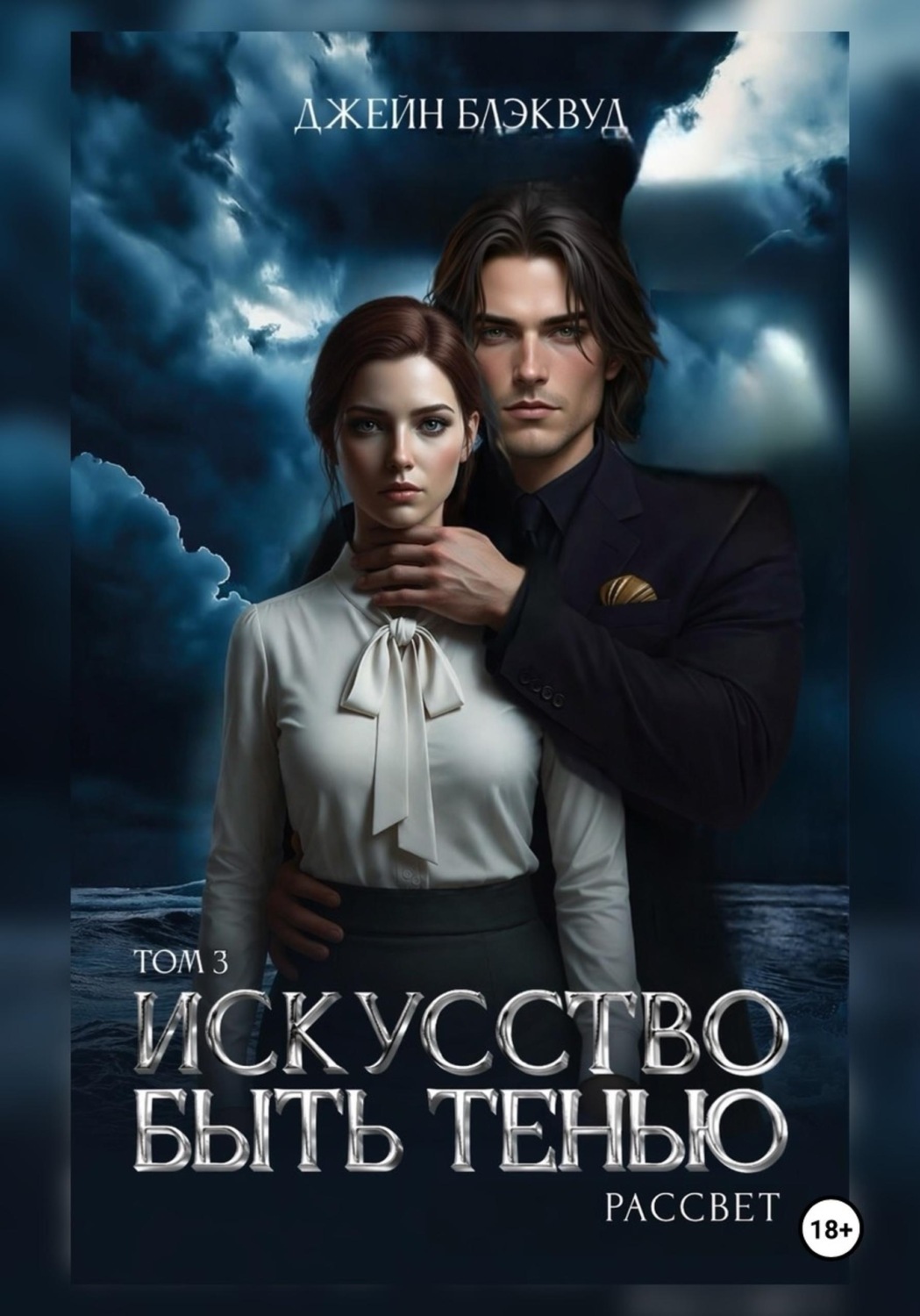 Обложка книги «Искусство быть Тенью. Рассвет. Том 3»