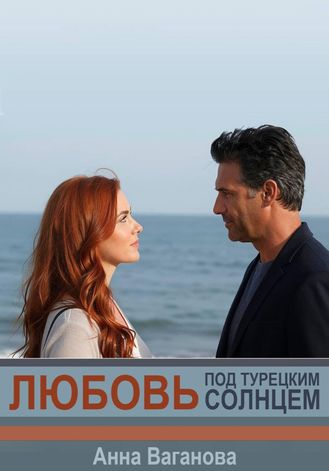 Обложка книги «Любовь под турецким солнцем»