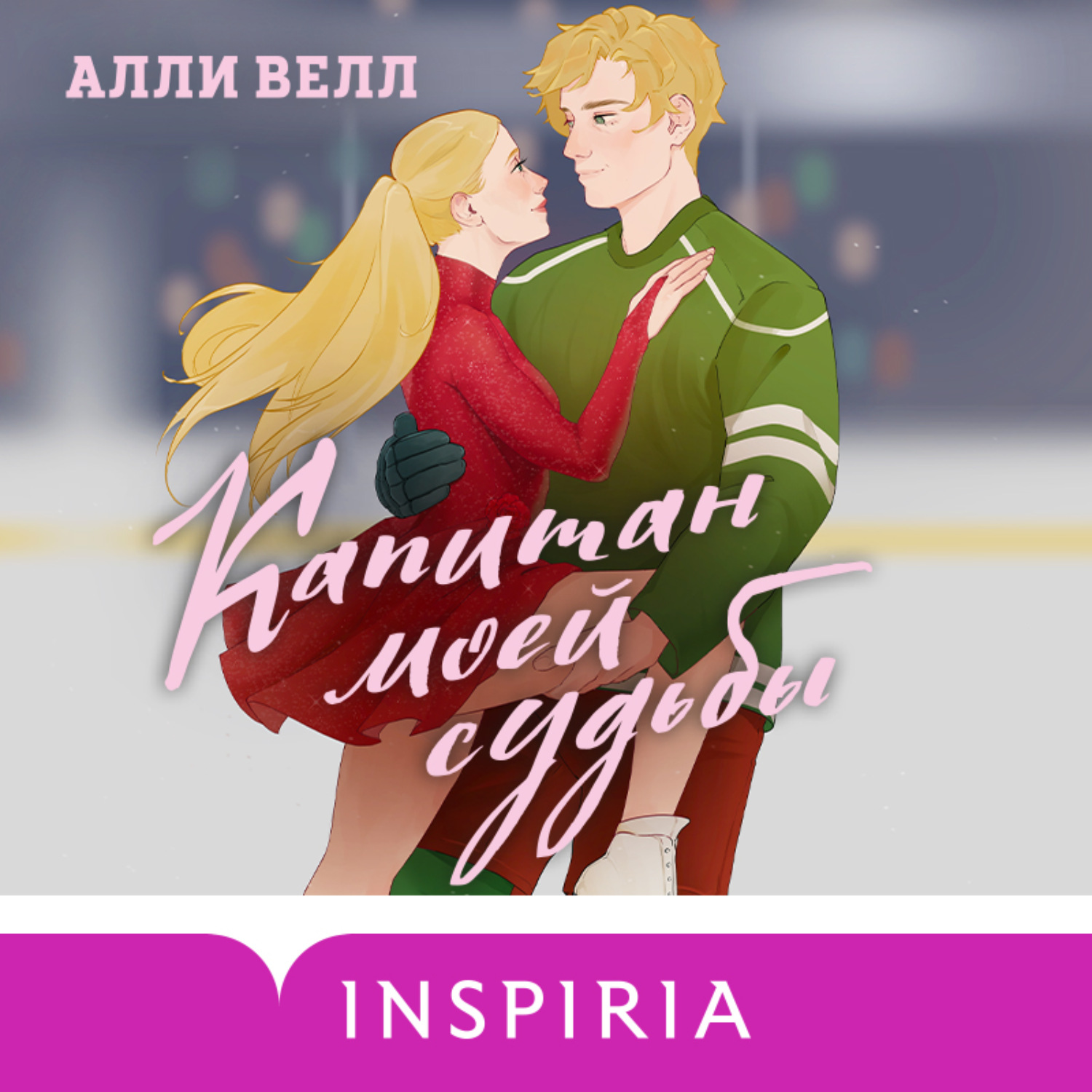 Обложка книги «Капитан моей судьбы»
