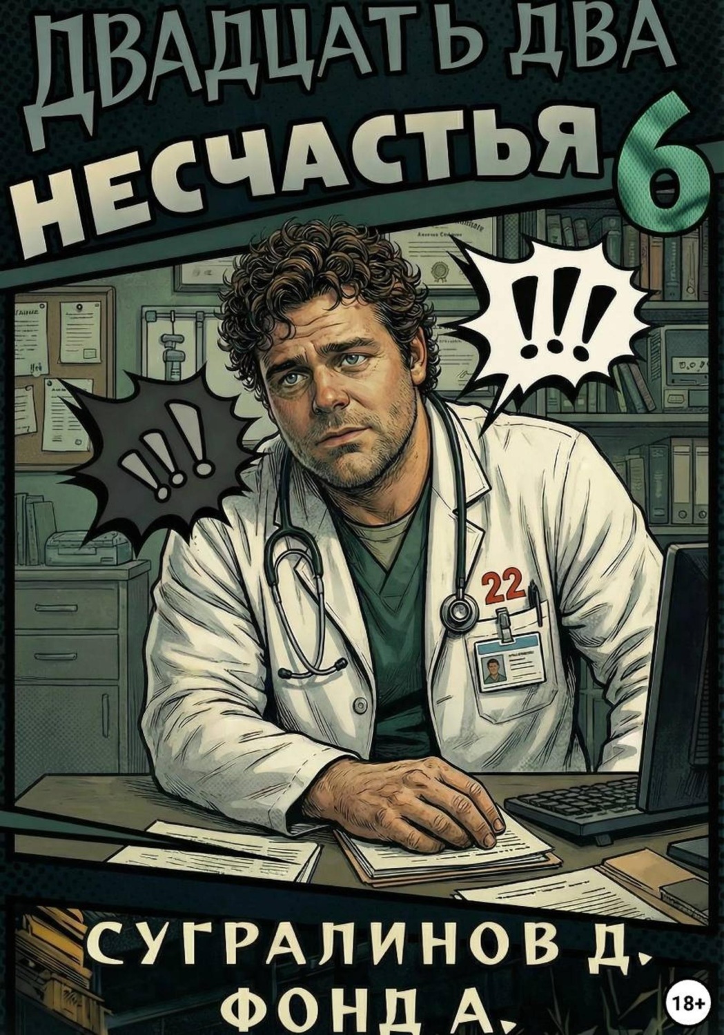 Обложка книги «Двадцать два несчастья. Книга 6»