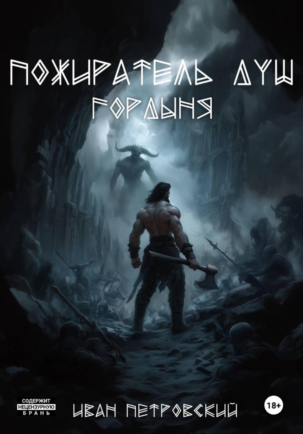 Обложка книги «Пожиратель Душ. Гордыня»