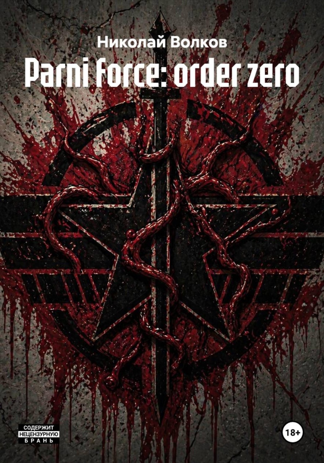 Обложка книги «Parni force: оrder zero»