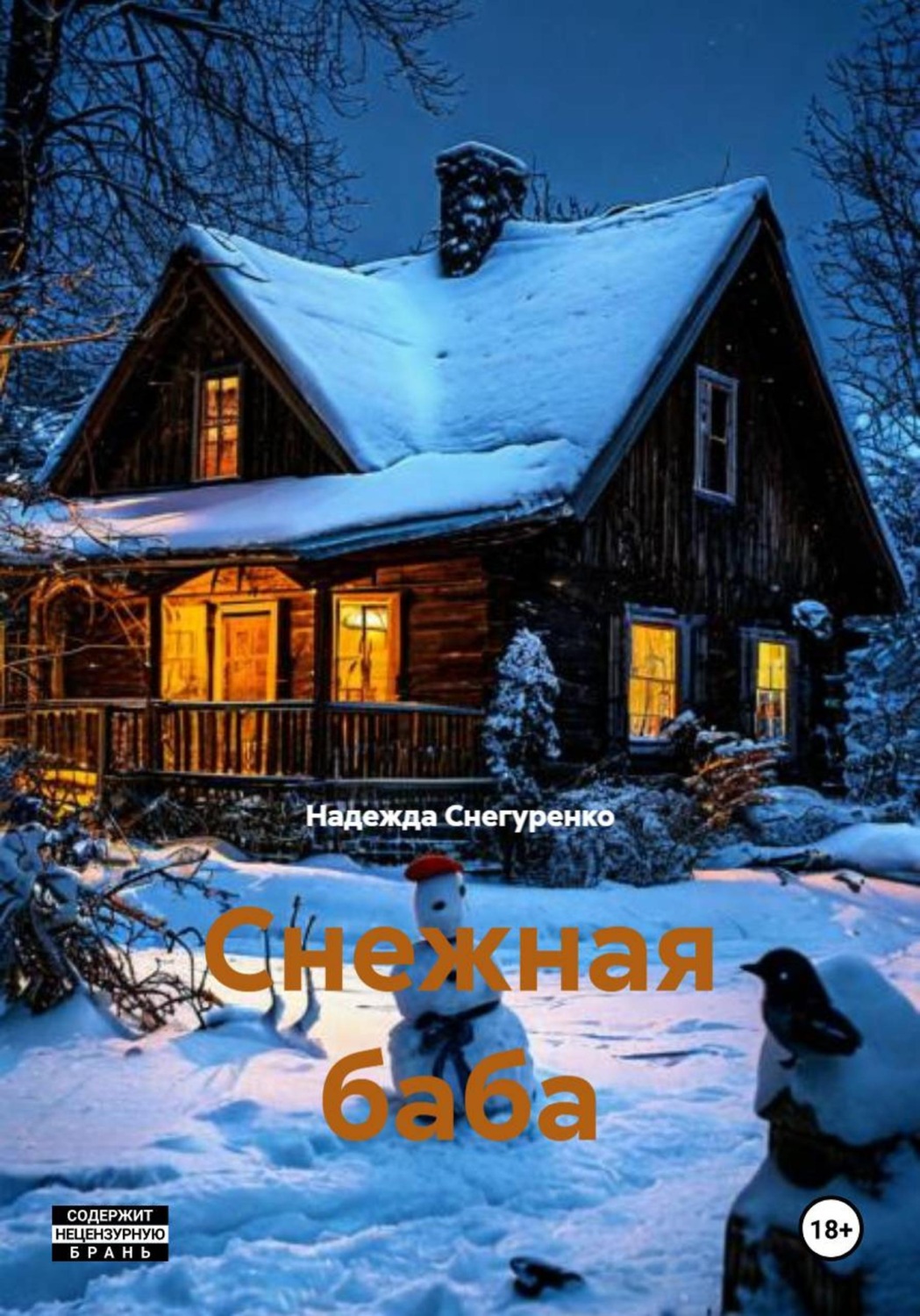Обложка книги «Снежная баба»