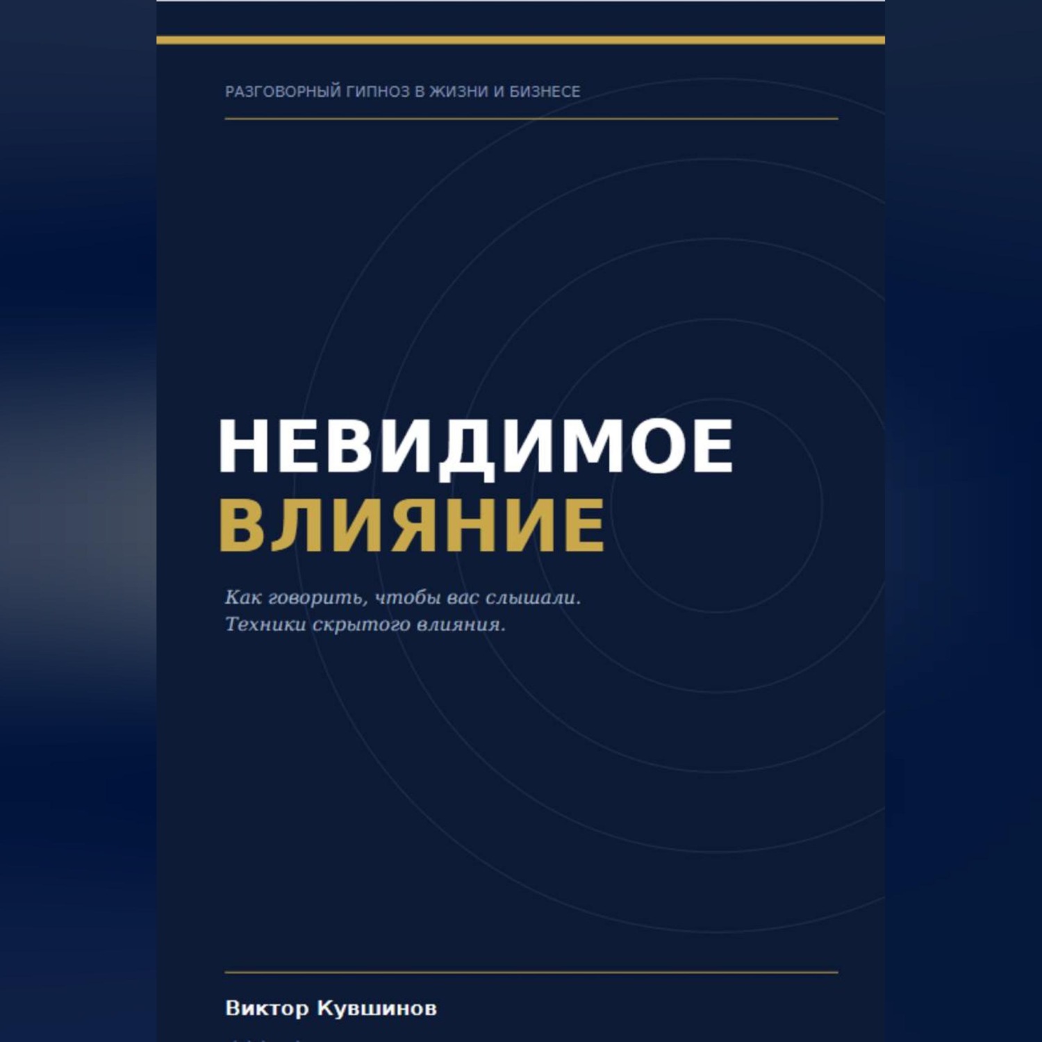 Обложка книги «Невидимое влияние»