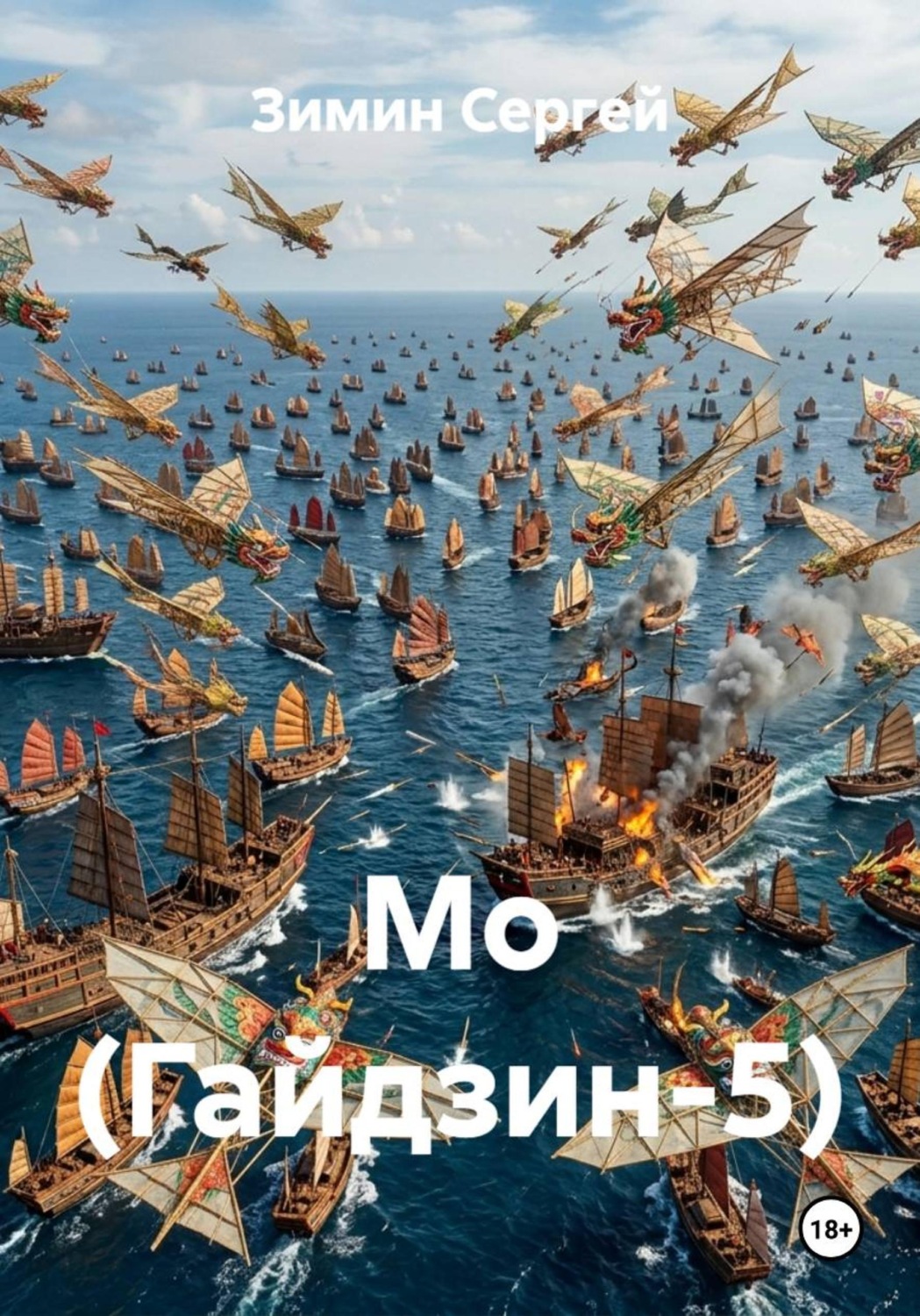 Обложка книги «Мо (Гайдзин-5)»